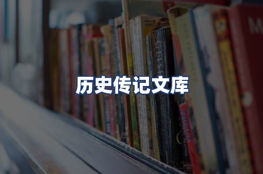 历史传记文库